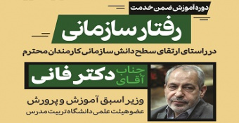 دوره آموزشی ضمن خدمت «رفتار سازمانی» (ویژه کارکنان)