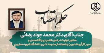 انتصاب جناب آقای دکتر محمدجواد رضائی به سِمت مشاور تولیت در امور راهبردی و اقتصادی و نیز دبیر کارگروه تدوین چشم‌انداز