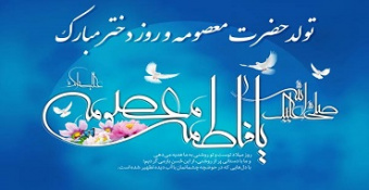 هدیه تولیت معظم مدرسه‌عالی شهید مطهری به مناسبت ولادت حضرت معصومه (سلام‌الله‌علیها) و روز دختر به دانشجویان خواهر