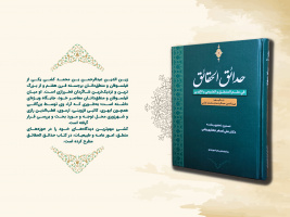 انتشار کتاب «حدائق الحقائق» با کوشش دکتر علی‌اصغر جعفری ولنی از سوی انتشارات انجمن آثار و مفاخر فرهنگی