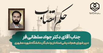 انتصاب جناب آقای دکتر جواد سلطانی فرد به عنوان «دبیر شورای هم‌اندیشی استادان و نخبگان دانشگاهی»