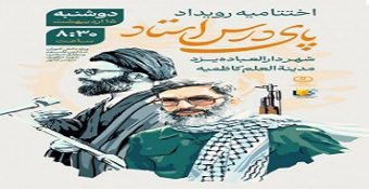 گزارش تصویری | اختتامیه رویداد پای درس استاد