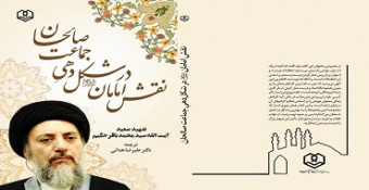انتشار کتاب «نقش امامان علیهم‌السلام در شکل‌دهی جماعت صالحان» از سوی انتشارات مدرسه‌عالی شهید مطهری