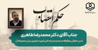 انتصاب جناب آقای دکتر محمدرضا طاهری به سِمت مدیر حقوقی موقوفه مسجد و مدرسه‌عالی شهید مطهری و زیرمجموعه آن