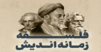 سلسله نشست‌های علمی «فلسفه زمانه اندیش»؛ با موضوع «مشاوره فلسفی؛ فلسفه برای زیستن»