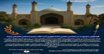 فراخوان عضویت در انجمن علمی دانشجویی آیت‌الله محمد امامی کاشانی (ره)