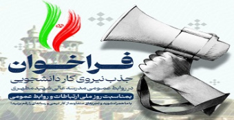 فراخوان جذب نیروی کار دانشجویی در حوزه روابط عمومی بمناسبت روز ملی ارتباطات و روابط عمومی