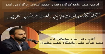 کارگاه تخصصی «مهارت افزایی لغت‌شناسی عربی» (ویژه خواهران)