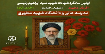 اولین سالگرد شهادت شهید سید ابراهیم رئیسی و شهدای خدمت در مسجد مدرسه‌عالی شهید مطهری (ره)