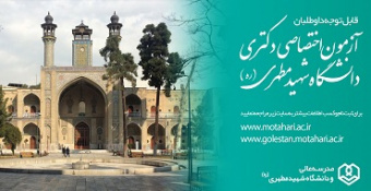 اطلاعیه شماره ۱ - نحوه پذیرش دانشجو در مقطع دکتری تخصصی (PhD) سال ۱۴۰۴