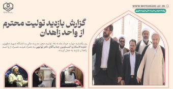 گزارش بازدید تولیت محترم مدرسه عالی و دانشگاه شهید مطهری (ره) از واحد زاهدان