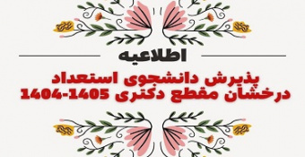 اطلاعیه شماره ۲ - پذیرش بدون آزمون استعدادهای درخشان مقطع دکتری تخصصی (PhD) سال تحصیلی ۱۴۰۴