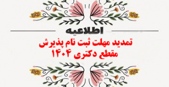 اطلاعیه شماره ۳ - تمدید مهلت ثبت نام پذیرش داوطلبان مقطع دکتری ۱۴۰۴