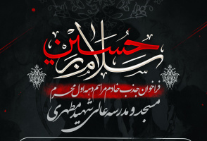 فراخوان ثبت‌نام خادمین مراسم عزاداری دهه اول محرم در مسجد و مدرسه عالی شهید مطهری