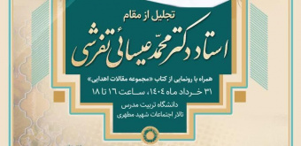 تجلیل از مقام استاد دکتر محمد عیسائی تفرشی و رونمایی از کتاب «مجموعه مقالات اهدایی»