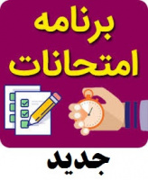 قابل توجه کلیه دانشجویان، تمامی واحدها