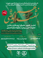 نشست هم‌اندیشی "تحلیل فقهی‌حقوقی لزوم دفاع در مقابل تجاوزات اخیر و پرهیز از هرگونه صلح تحمیلی"