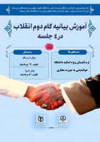 دوره آموزشی بیانیه گام دوم انقلاب اسلامی