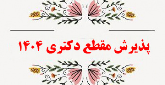 اطلاعیه شماره ۵ - زمان برگزاری جلسات مصاحبه علمی پذیرش مقطع دکتری ۱۴۰۴