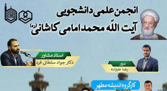 تشکیلات انجمن علمی دانشجویی تازه تاسیس "آیت‌الله محمد امامی کاشانی (ره)"