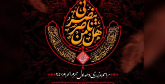 مراسم عزاداری دهه اول محرم ۱۴۴۷ قمری مسجد و مدرسه عالی شهید مطهری(ره)