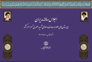 گزارش خبری اجلاس سالانه مدیران مدارس علوم و معارف اسلامی شهید مطهری سراسر کشور