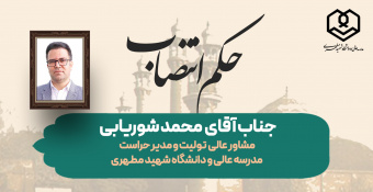 انتصاب جناب آقای محمد شوریابی به عنوان «مشاور عالی تولیت و مدیر حراست» مدرسه‌عالی و دانشگاه شهید مطهری