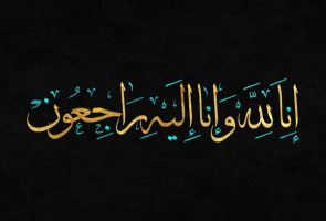 پیام تسلیت تولیت مدرسه عالی شهید مطهری بمناسبت درگذشت حجت الاسلام و المسلمین قریشی