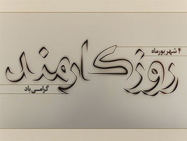 پیام تبریک تولیت محترم مدرسه عالی و رییس دانشگاه شهید مطهری بمناسبت روز کارمند