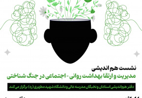 نشست هم‌اندیشی "مدیریت و ارتقا بهداشت روانی-اجتماعی در جنگ شناختی"