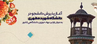 کلیپ معرفی مدرسه‌عالی و دانشگاه شهید مطهری