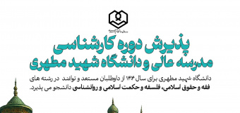 پذیرش دوره کارشناسی مدرسه‌عالی و دانشگاه شهید مطهری
