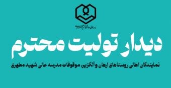 دیدار نمایندگان اهالی روستاهای ارهان و آلگزیر با تولیت محترم