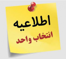 زمان شروع انتخاب واحد دانشجویان دانشگاه شهید مطهری در کلیه مقاطع