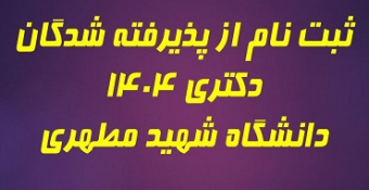 اطلاعیه پذیرش غیرحضوری پذیرفته‌شدگان دکتری ۱۴۰۴