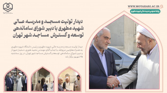 دیدار تولیت مسجد و مدرسه‌عالی شهید مطهری با دبیر شورای ساماندهی مساجد تهران
