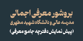 بروشور | معرفی مدرسه‌عالی و دانشگاه شهید مطهری