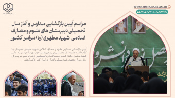 گزارش تصویری | مراسم آیین بازگشایی مدارس و آغاز سال تحصیلی دبیرستان‌های علوم و معارف اسلامی شهید مطهری (ره) سراسر کشور