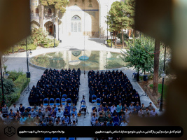 فیلم کامل آیین بازگشایی مدارس علوم و معارف اسلامی شهید مطهری