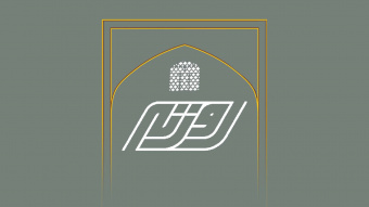 روزنه | آیین بازگشایی مدارس علوم و معارف اسلامی شهید مطهری