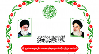 مراسم ختم و یادبودی به مناسبت درگذشت جمعی از بستگان محترم همکاران، طلاب و دانشجویان گرامی‌مان در مدرسه‌عالی شهید مطهری