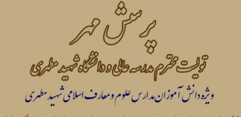 پرسش مهر تولیت محترم مدرسه‌عالی و دانشگاه شهید مطهری (ویژه دانش‌آموزان مدارس علوم و معارف اسلامی شهید مطهری)