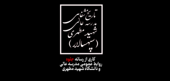 آغاز یک روایت نادیده...