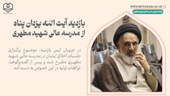 بازدید آیت‌الله یزدان پناه از مدرسه‌عالی شهید مطهری