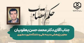 انتصاب جناب آقای دکتر یعقوبیان به عنوان معاونت پژوهشی مدرسه‌عالی و دانشگاه شهید مطهری(ره)