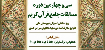 مسابقات جامع قرآن کریم ویژه دانش‌آموزان علوم و معارف اسلامی شهید مطهری سراسر کشور