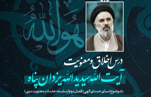 برگزاری سلسله جلسات درس اخلاق و معنویت با حضور آیت‌الله سید یدالله یزدان‌پناه