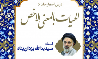 آغاز جلسات درس «الهیات بالمعنی الاخص» با تدریس استاد سید یدالله یزدان‌پناه