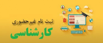 اطلاعیه پذیرش غیرحضوری پذیرفته‌شدگان کارشناسی ۱۴۰۴