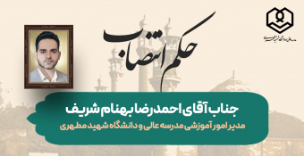 انتصاب جناب آقای احمدرضا بهنام شریف به سمت مدیرکل امور آموزشی مدرسه‌عالی و دانشگاه شهید مطهری (ره)